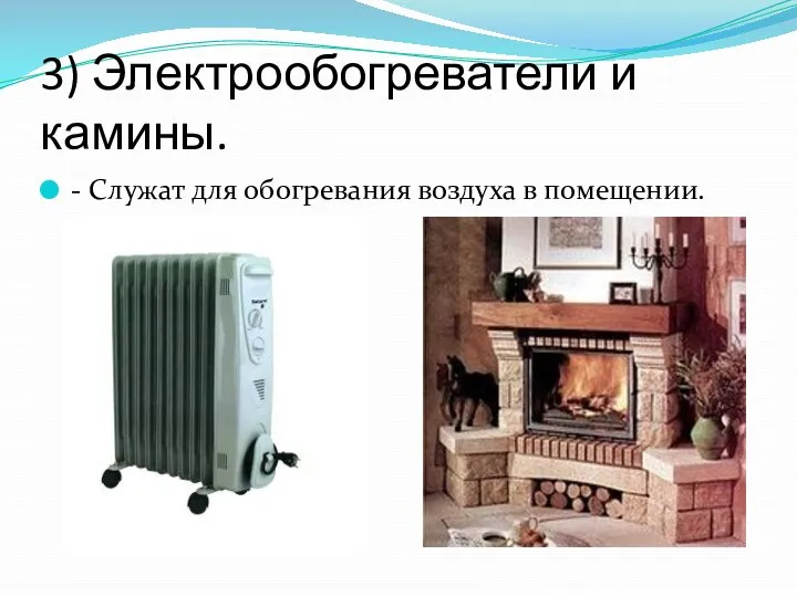 3) Электрообогреватели и камины. - Служат для обогревания воздуха в помещении.