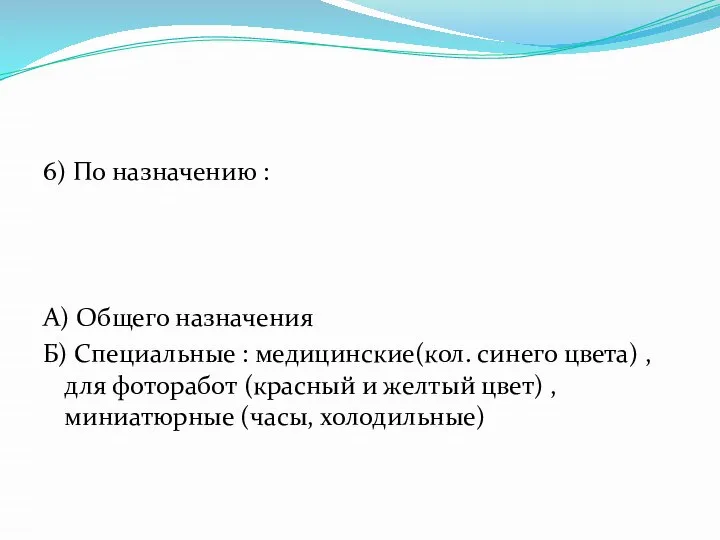 6) По назначению : А) Общего назначения Б) Специальные : медицинские(кол.