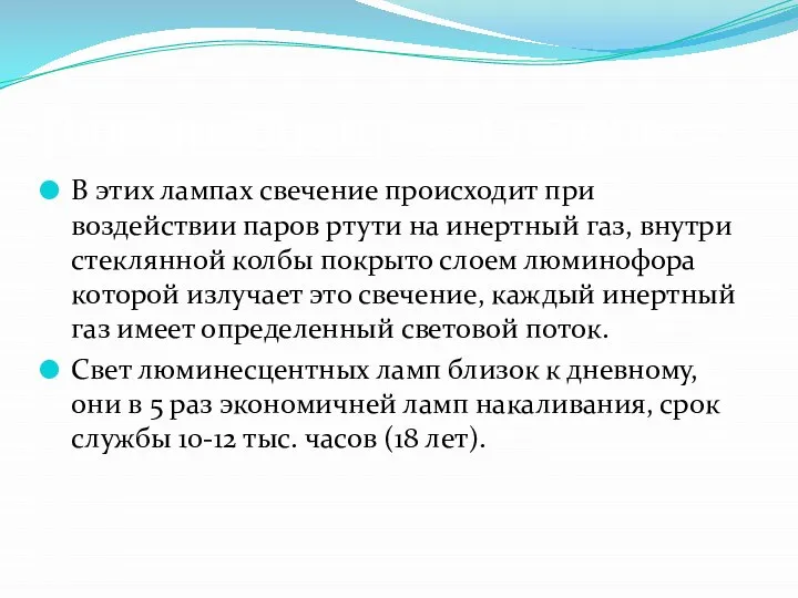 Люминесцентные лампы В этих лампах свечение происходит при воздействии паров ртути