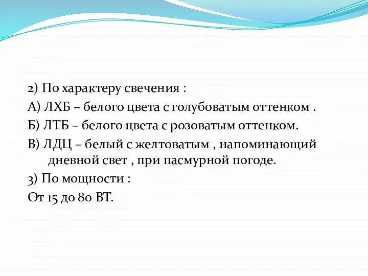 2) По характеру свечения : А) ЛХБ – белого цвета с