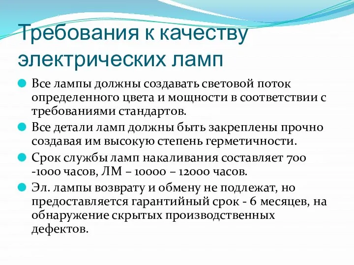 Требования к качеству электрических ламп Все лампы должны создавать световой поток