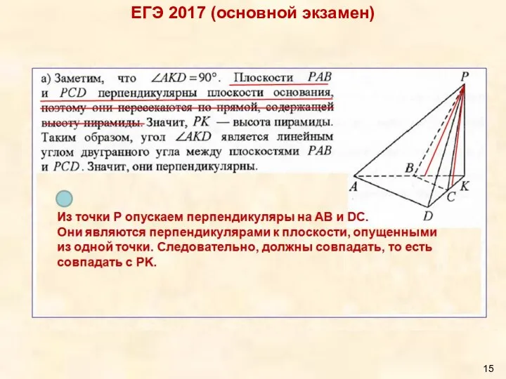 ЕГЭ 2017 (основной экзамен) Из точки Р опускаем перпендикуляры на АВ