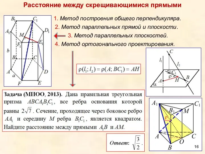 Расстояние между скрещивающимися прямыми 1. Метод построения общего перпендикуляра. 2. Метод