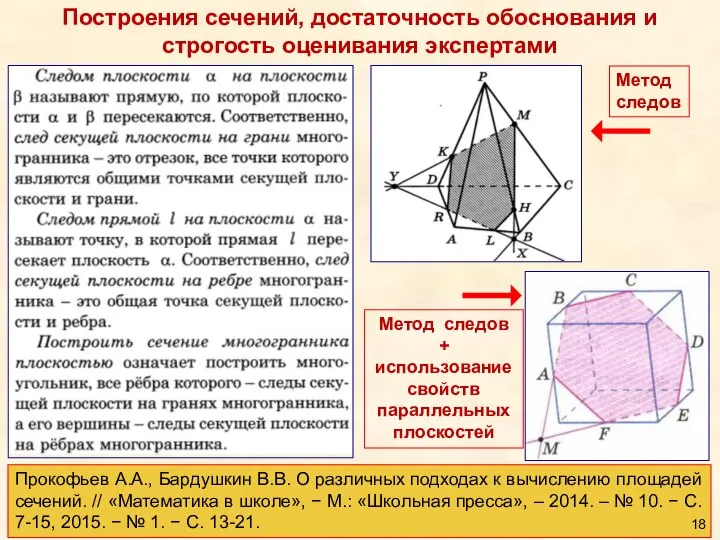 Построения сечений, достаточность обоснования и строгость оценивания экспертами Прокофьев А.А., Бардушкин