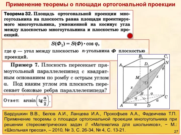 Применение теоремы о площади ортогональной проекции Бардушкин В.В., Белов А.И., Ланцева