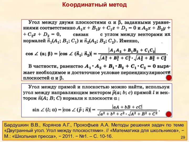 Бардушкин В.В., Корянов А.Г., Прокофьев А.А. Методы решения задач по теме