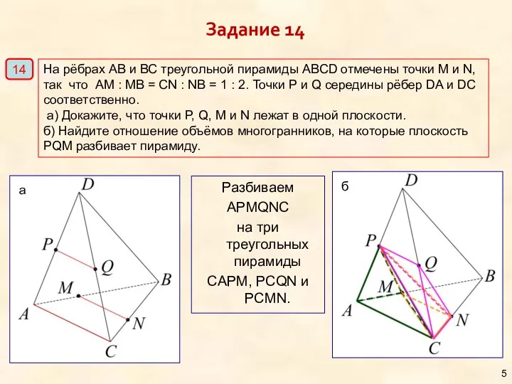 Разбиваем APMQNC на три треугольных пирамиды CAPM, PCQN и PCMN. На