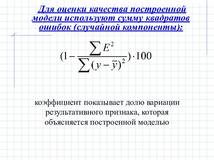 Для оценки качества построенной модели используют сумму квадратов ошибок (случайной компоненты):