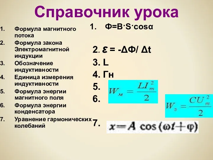 Справочник урока Формула магнитного потока Формула закона Электромагнитной индукции Обозначение индуктивности