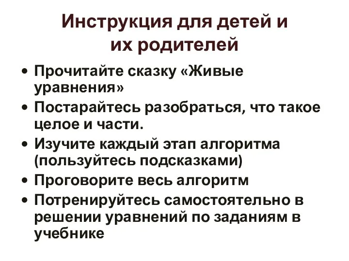 Инструкция для детей и их родителей Прочитайте сказку «Живые уравнения» Постарайтесь