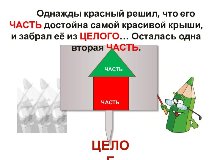 Однажды красный решил, что его ЧАСТЬ достойна самой красивой крыши, и