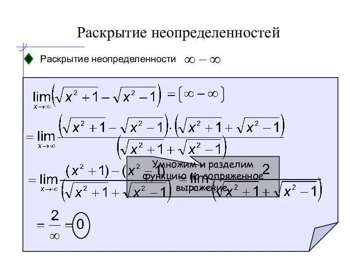 Раскрытие неопределенностей Раскрытие неопределенности Умножим и разделим функцию на сопряженное выражение.