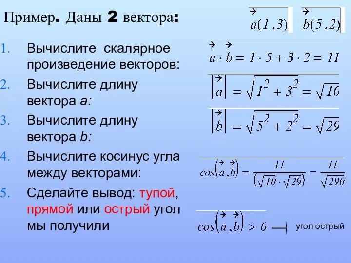 Вычислите скалярное произведение векторов: Вычислите длину вектора a: Вычислите длину вектора