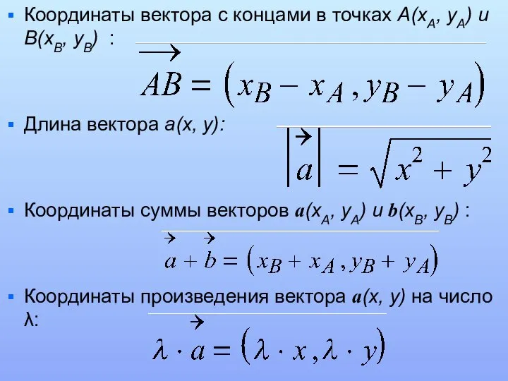 Координаты вектора с концами в точках A(xA, yA) и B(xB, yB)