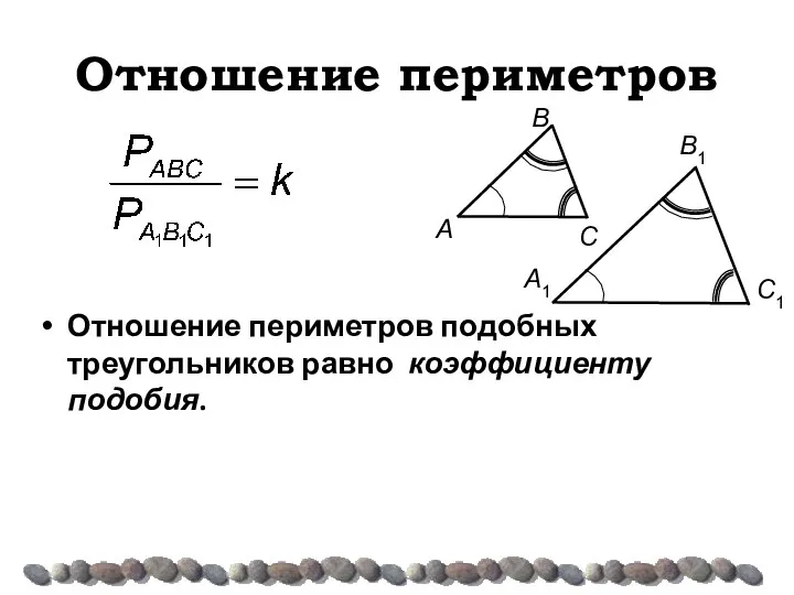 Отношение периметров Отношение периметров подобных треугольников равно коэффициенту подобия.