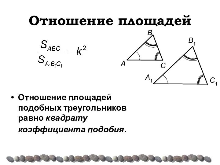 Отношение площадей Отношение площадей подобных треугольников равно квадрату коэффициента подобия.