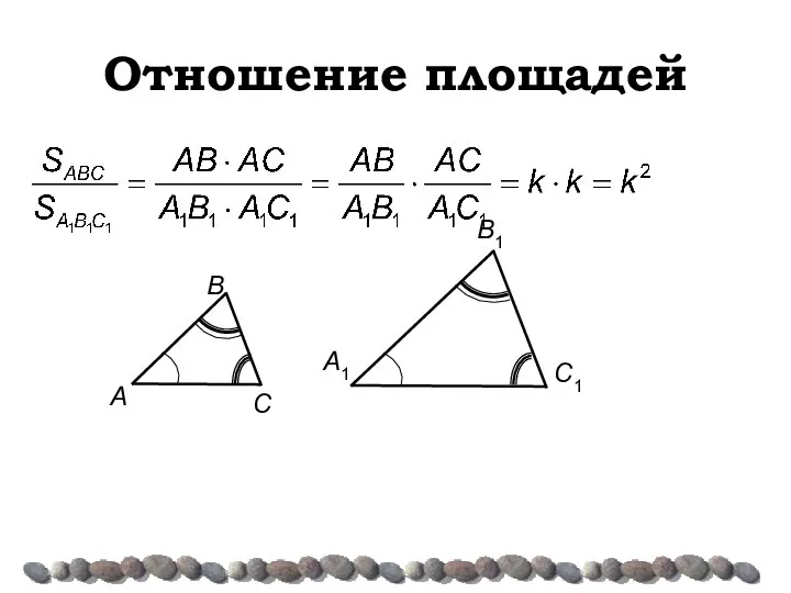 Отношение площадей