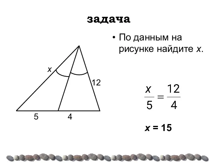 задача По данным на рисунке найдите х. х = 15