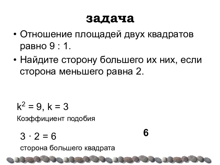 задача Отношение площадей двух квадратов равно 9 : 1. Найдите сторону