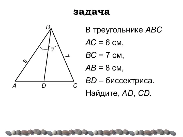 задача В треугольнике АВС АС = 6 см, ВС = 7