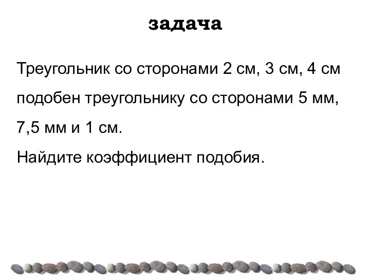 задача Треугольник со сторонами 2 см, 3 см, 4 см подобен