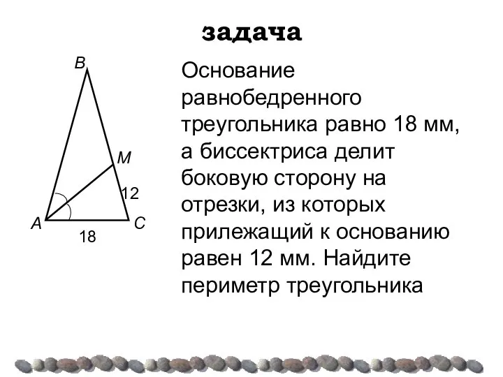 задача Основание равнобедренного треугольника равно 18 мм, а биссектриса делит боковую