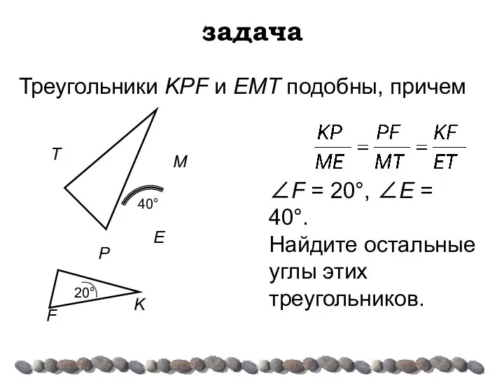 задача Треугольники KPF и ЕМТ подобны, причем ∠F = 20°, ∠E