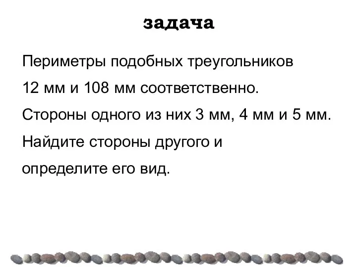 задача Периметры подобных треугольников 12 мм и 108 мм соответственно. Стороны