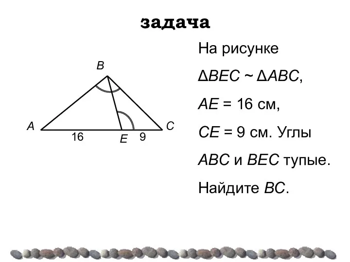 задача На рисунке ΔВЕС ~ ΔАВС, АЕ = 16 см, СЕ