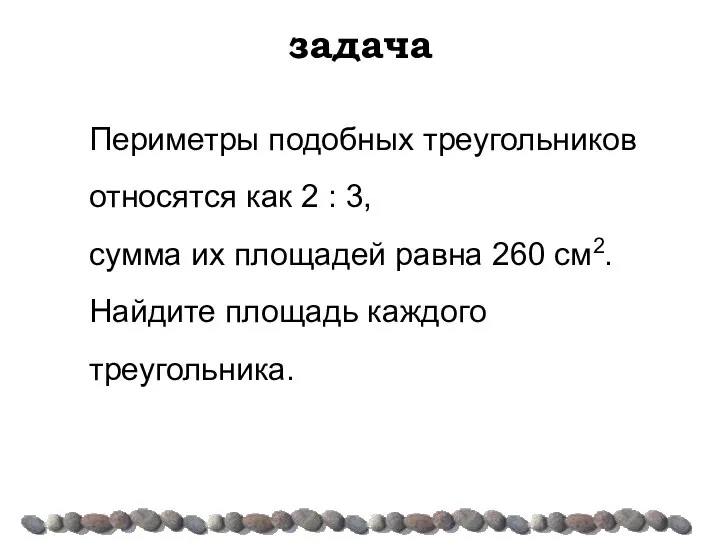 задача Периметры подобных треугольников относятся как 2 : 3, сумма их