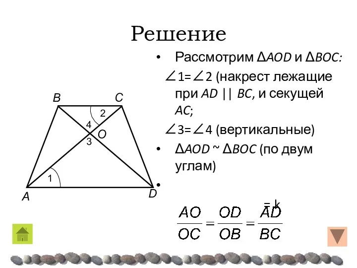 Решение Рассмотрим ΔAOD и ΔBOC: ∠1=∠2 (накрест лежащие при AD ||