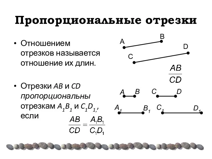 Пропорциональные отрезки Отношением отрезков называется отношение их длин. Отрезки AB и