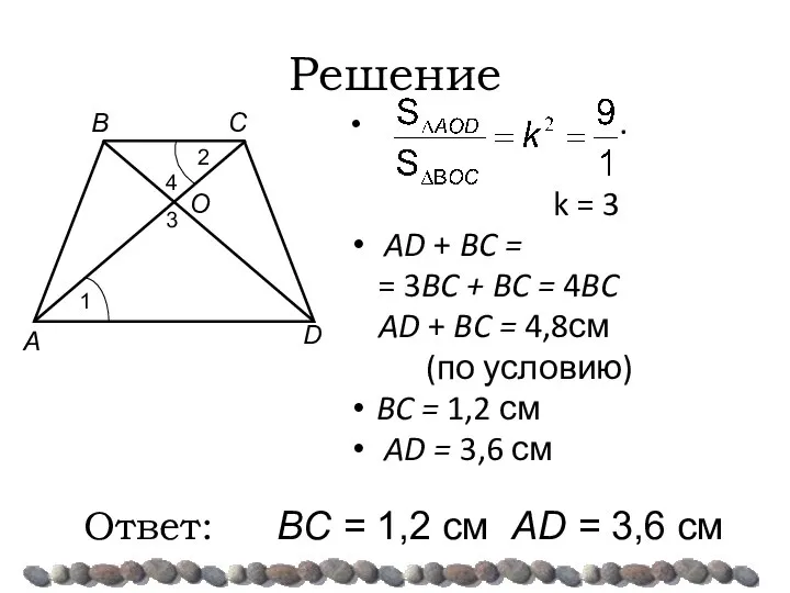 Решение . k = 3 AD + BC = = 3BC