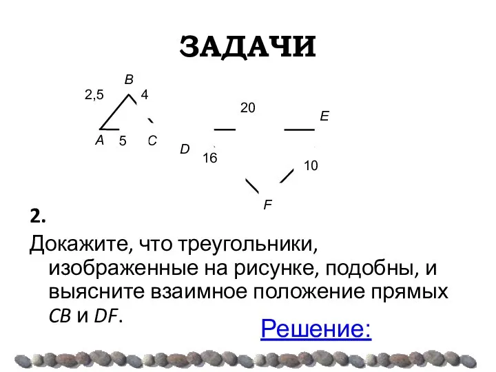 ЗАДАЧИ 2. Докажите, что треугольники, изображенные на рисунке, подобны, и выясните