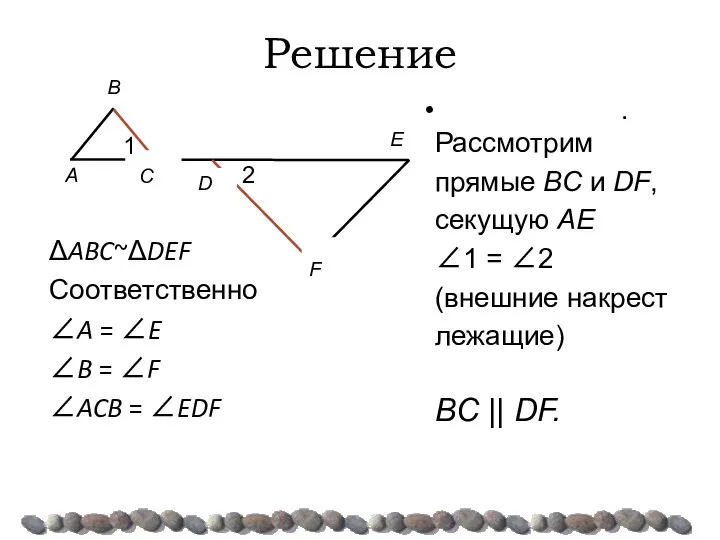 Решение ΔABC~ΔDEF Соответственно ∠A = ∠E ∠B = ∠F ∠ACB =