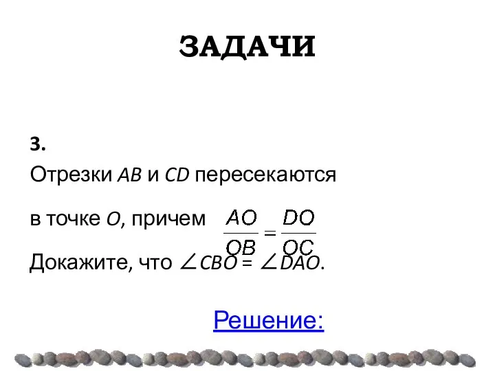 ЗАДАЧИ 3. Отрезки AB и CD пересекаются в точке O, причем