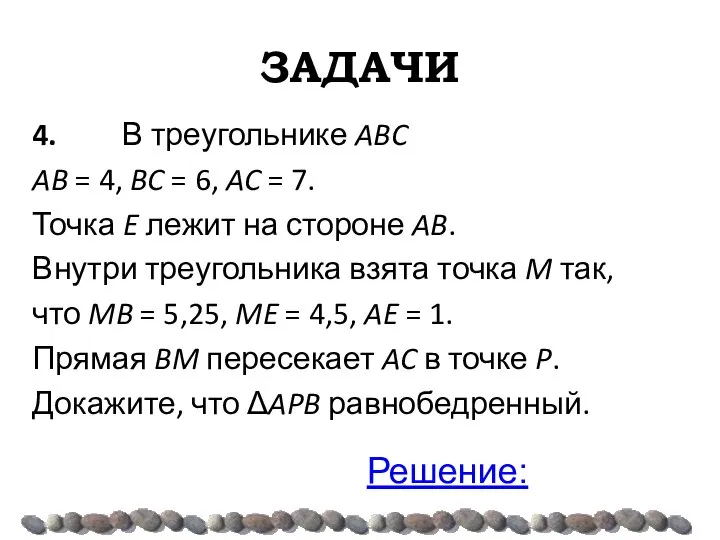 ЗАДАЧИ 4. В треугольнике ABC AB = 4, BC = 6,