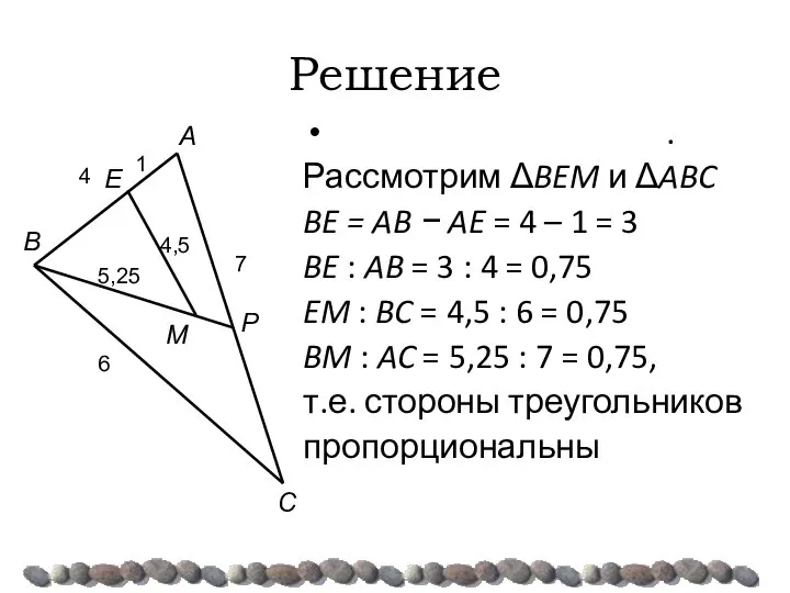 Решение . Рассмотрим ΔBEM и ΔABC BE = AB − AE