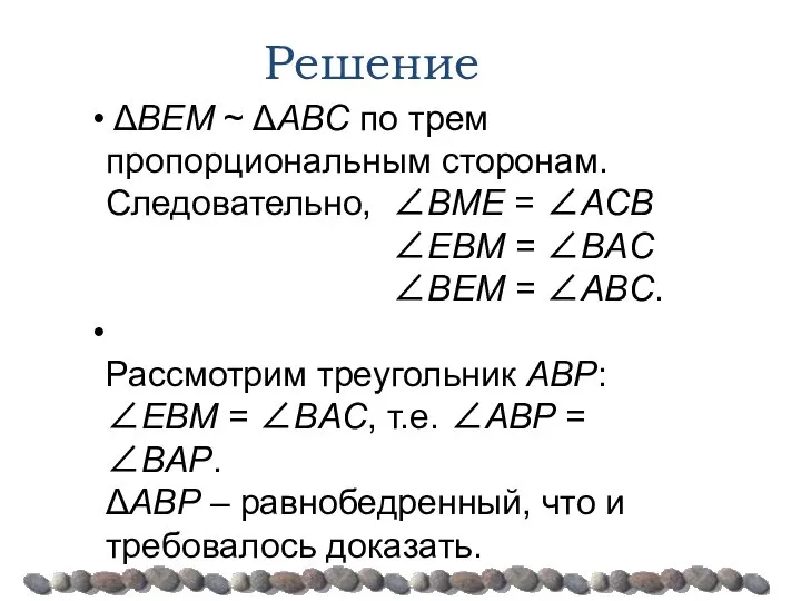 ΔBEM ~ ΔABC по трем пропорциональным сторонам. Следовательно, ∠BME = ∠AСB