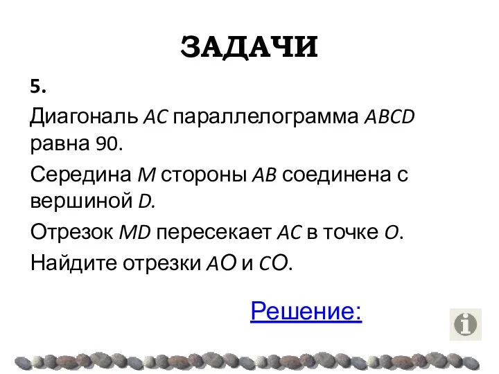 ЗАДАЧИ 5. Диагональ AC параллелограмма ABCD равна 90. Середина M стороны