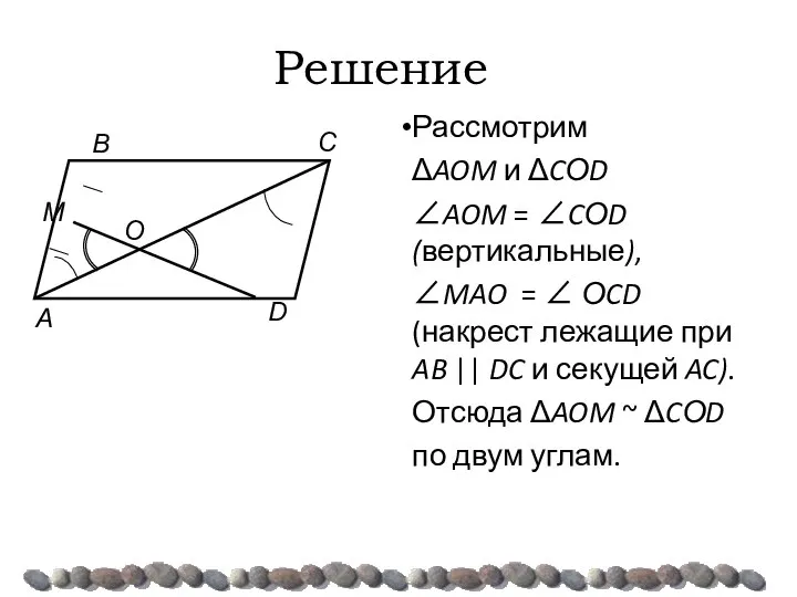 Решение Рассмотрим ΔAOM и ΔCОD ∠AOM = ∠CОD (вертикальные), ∠MAO =