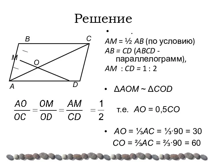 Решение . AM = ½ AB (по условию) AB = CD