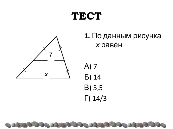 ТЕСТ 1. По данным рисунка х равен А) 7 Б) 14 В) 3,5 Г) 14/3