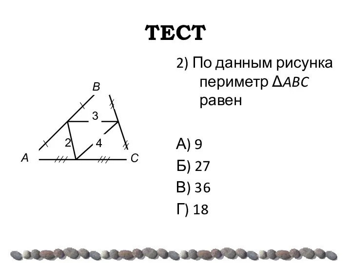 ТЕСТ 2) По данным рисунка периметр ΔABC равен А) 9 Б) 27 В) 36 Г) 18