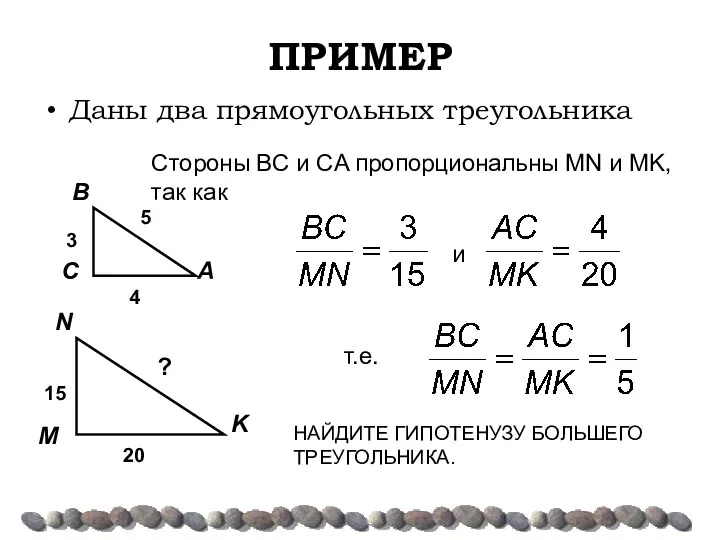 ПРИМЕР Даны два прямоугольных треугольника Стороны ΒC и CA пропорциональны MN