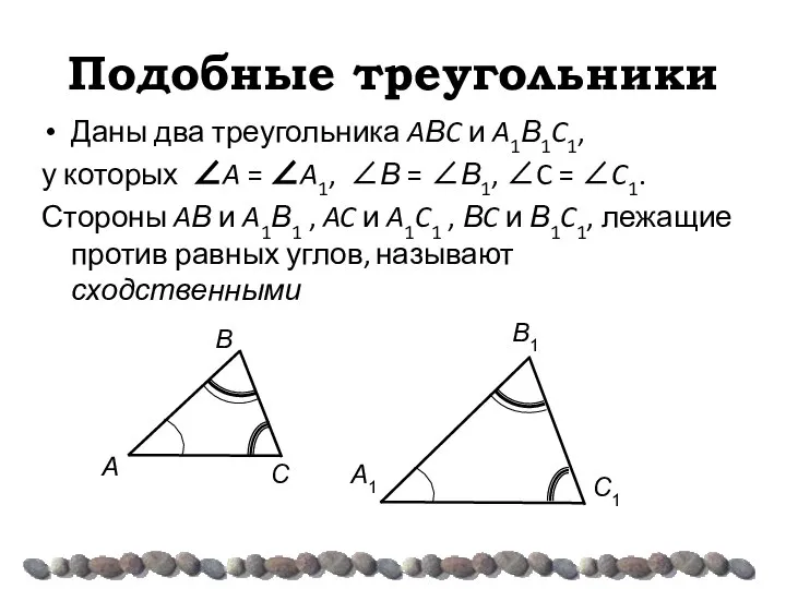 Подобные треугольники Даны два треугольника AΒC и A1Β1C1, у которых ∠A