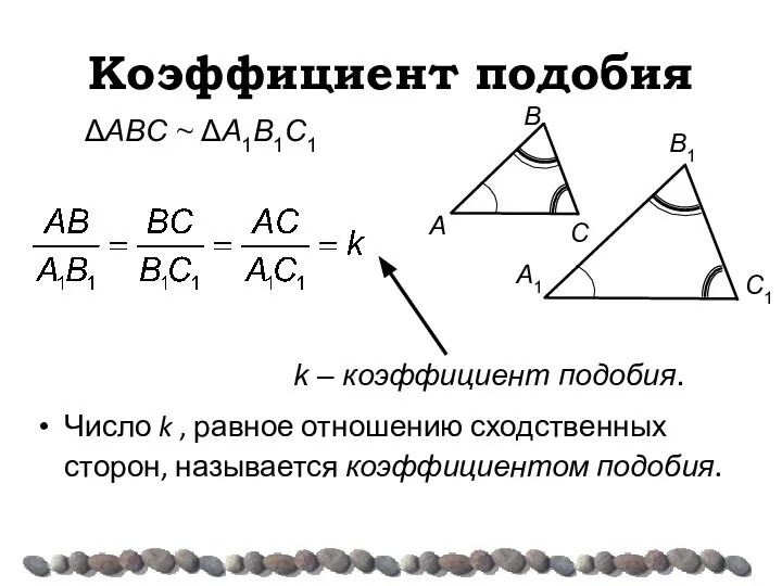 Коэффициент подобия Число k , равное отношению сходственных сторон, называется коэффициентом