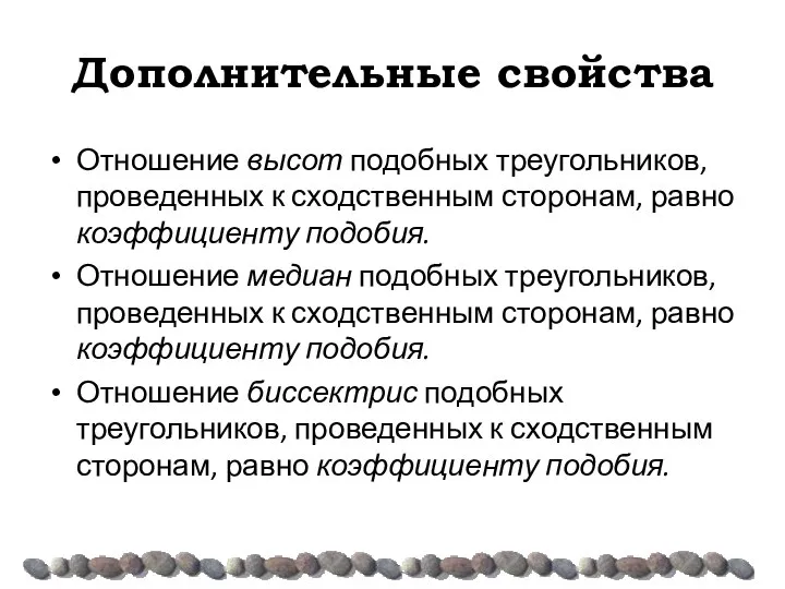 Дополнительные свойства Отношение высот подобных треугольников, проведенных к сходственным сторонам, равно