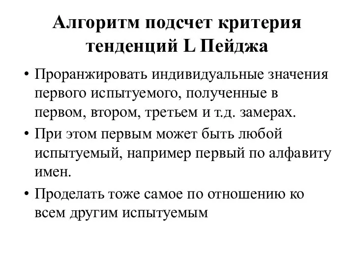 Алгоритм подсчет критерия тенденций L Пейджа Проранжировать индивидуальные значения первого испытуемого,