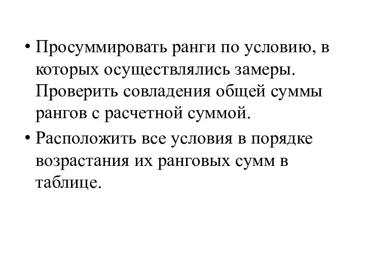 Просуммировать ранги по условию, в которых осуществлялись замеры. Проверить совладения общей